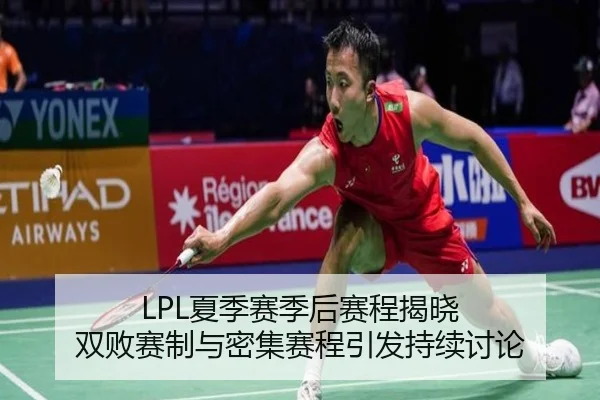 LPL夏季赛季后赛程揭晓 双败赛制与密集赛程引发持续讨论